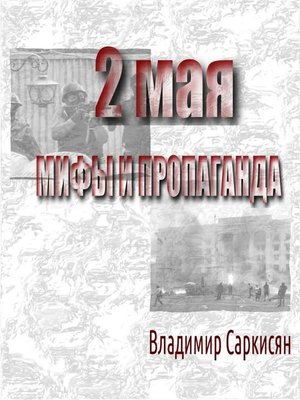 cover image of 2 мая. Мифы и пропаганда